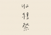 syukaku_logo